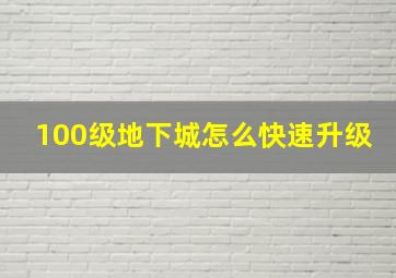 100级地下城怎么快速升级