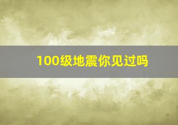 100级地震你见过吗