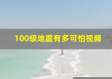 100级地震有多可怕视频