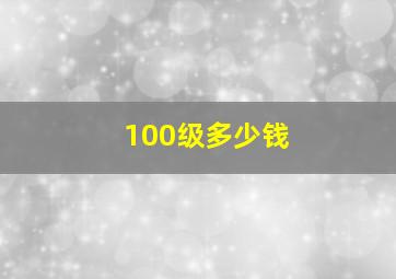 100级多少钱