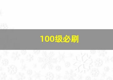 100级必刷