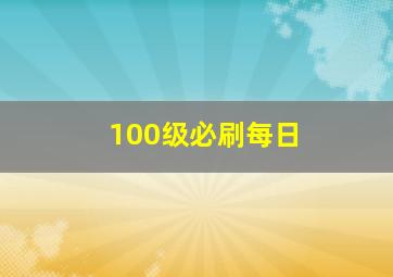 100级必刷每日