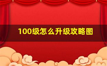 100级怎么升级攻略图