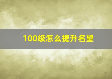 100级怎么提升名望