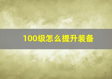 100级怎么提升装备