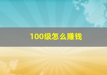 100级怎么赚钱