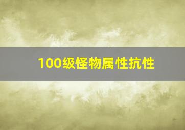 100级怪物属性抗性