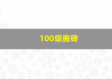 100级搬砖