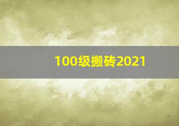 100级搬砖2021