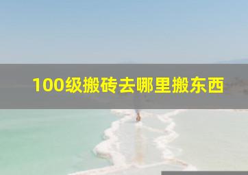 100级搬砖去哪里搬东西