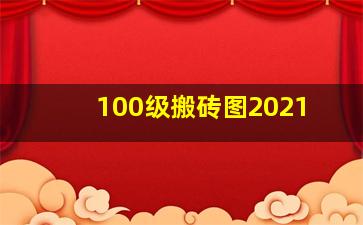 100级搬砖图2021