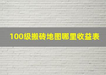 100级搬砖地图哪里收益表