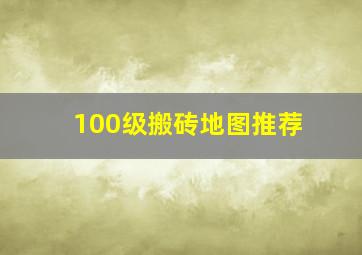 100级搬砖地图推荐