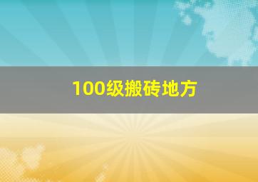 100级搬砖地方