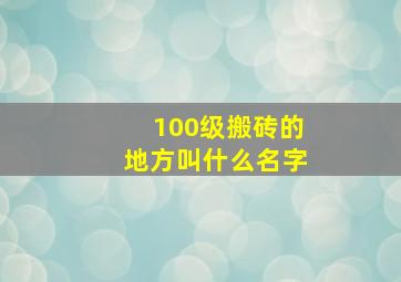 100级搬砖的地方叫什么名字