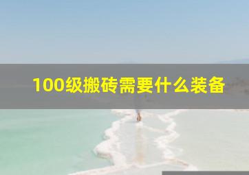 100级搬砖需要什么装备