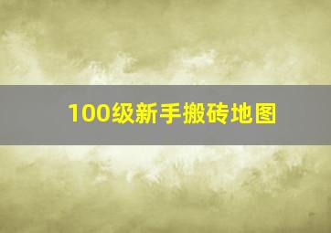 100级新手搬砖地图