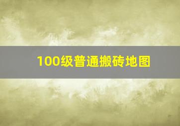 100级普通搬砖地图