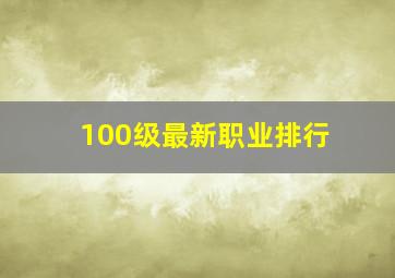 100级最新职业排行