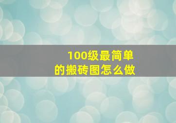 100级最简单的搬砖图怎么做