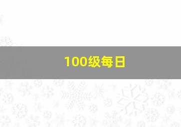 100级每日