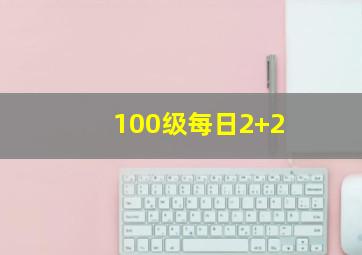 100级每日2+2