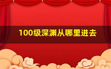 100级深渊从哪里进去