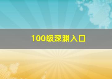 100级深渊入口