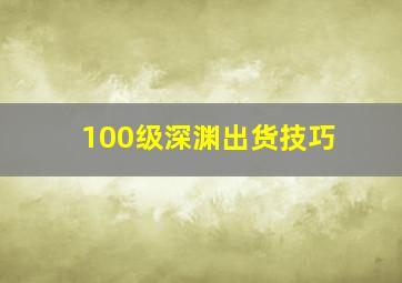 100级深渊出货技巧