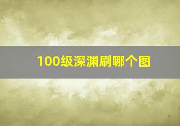 100级深渊刷哪个图