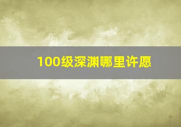 100级深渊哪里许愿