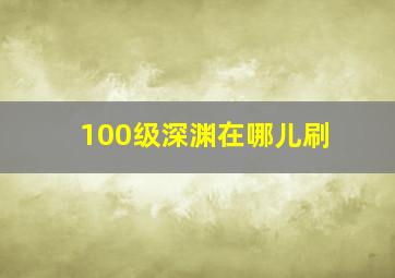 100级深渊在哪儿刷