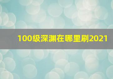 100级深渊在哪里刷2021