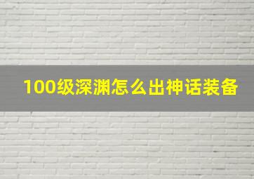 100级深渊怎么出神话装备