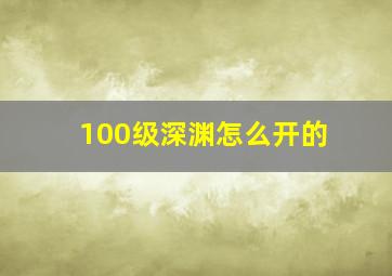 100级深渊怎么开的