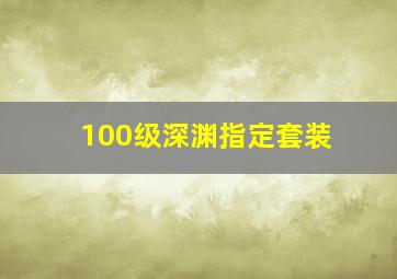 100级深渊指定套装