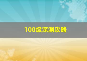 100级深渊攻略