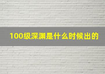 100级深渊是什么时候出的