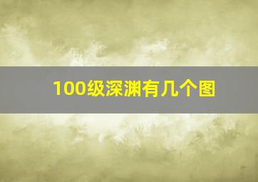 100级深渊有几个图