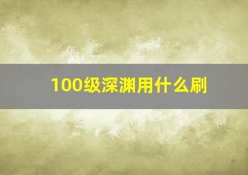 100级深渊用什么刷