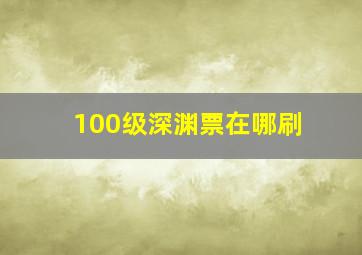 100级深渊票在哪刷