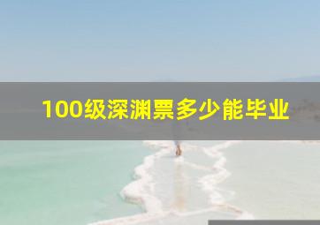 100级深渊票多少能毕业