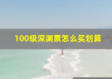 100级深渊票怎么买划算