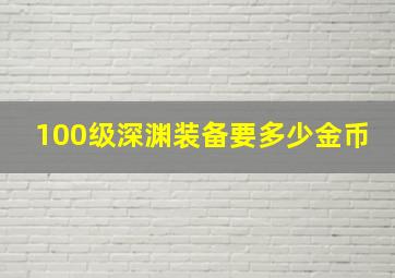 100级深渊装备要多少金币