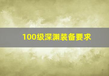 100级深渊装备要求