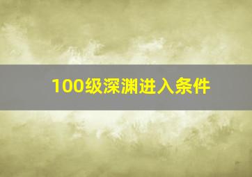 100级深渊进入条件