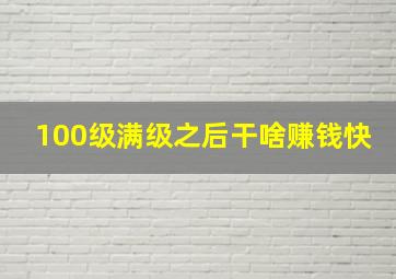 100级满级之后干啥赚钱快