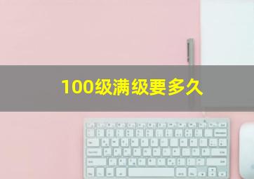 100级满级要多久