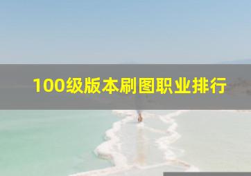 100级版本刷图职业排行