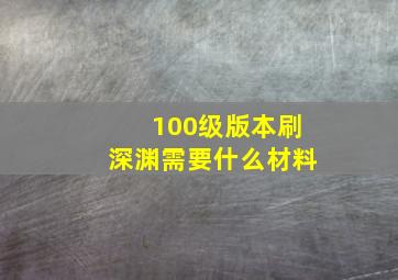 100级版本刷深渊需要什么材料